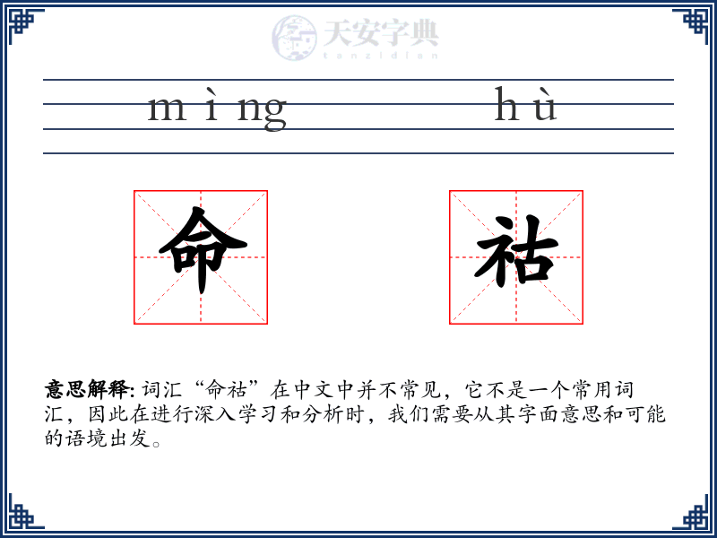 命祜