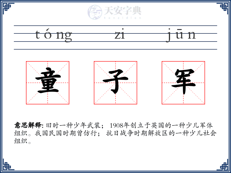 童子军