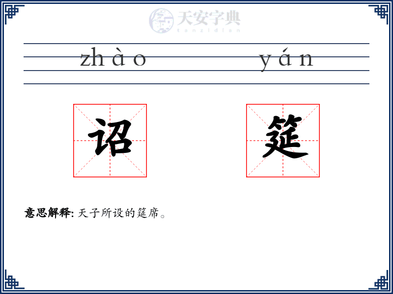 诏筵