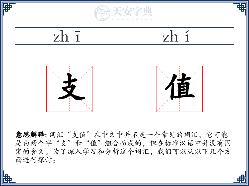 支值