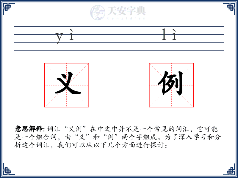 义例