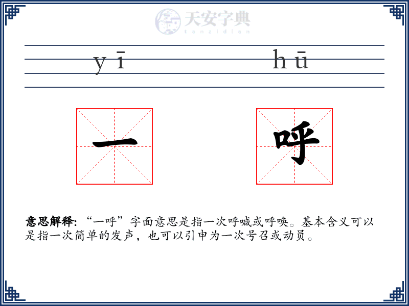 一呼