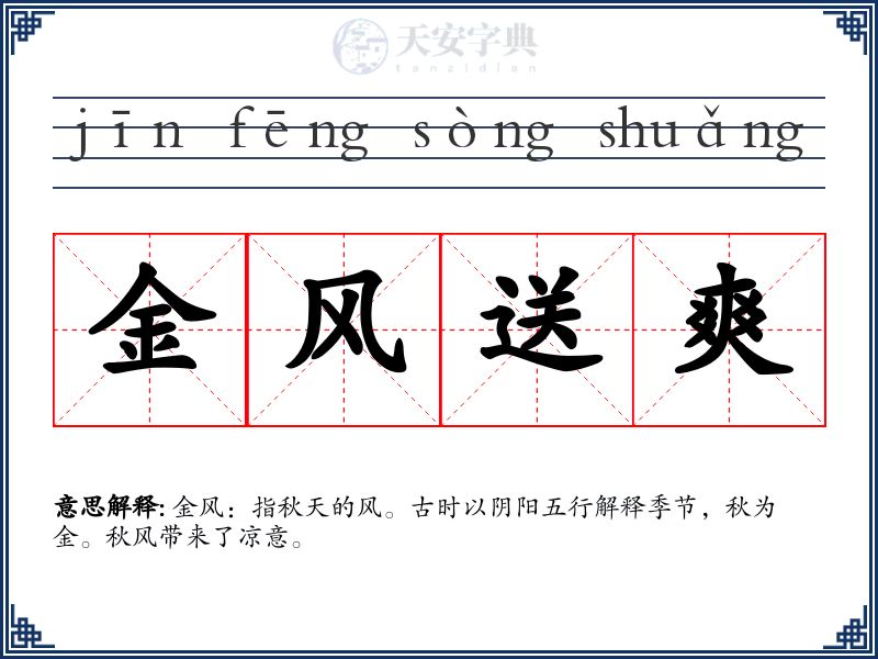 金风送爽