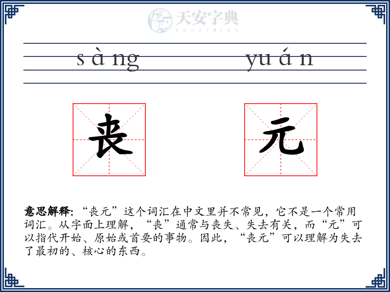 丧元