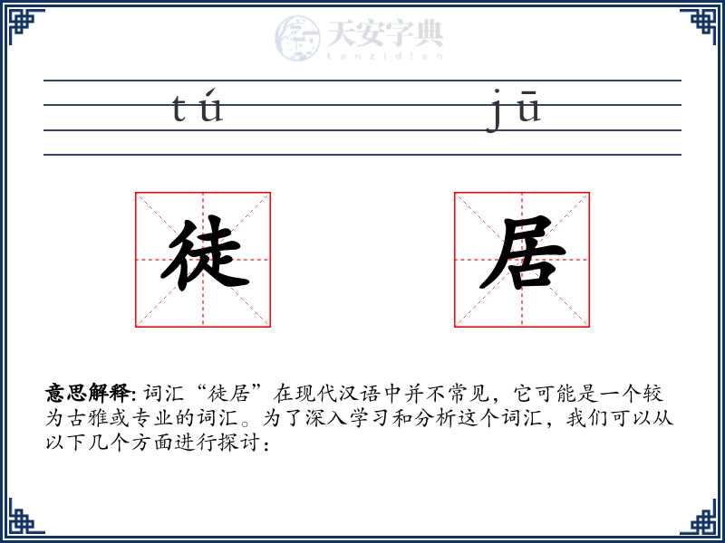 徒居