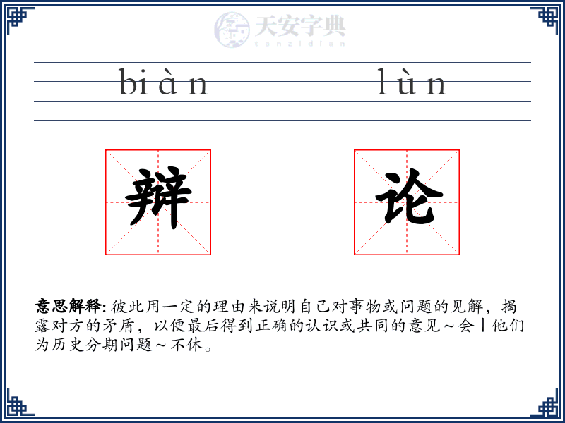 辩论