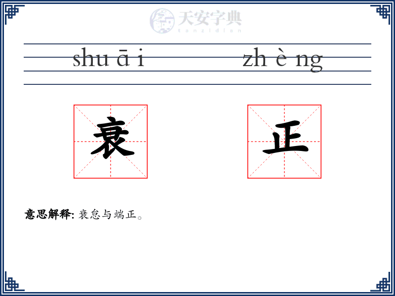 衰正