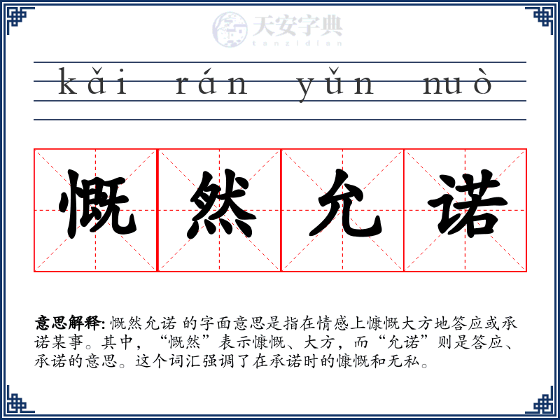 慨然允诺