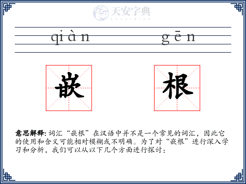 嵌根