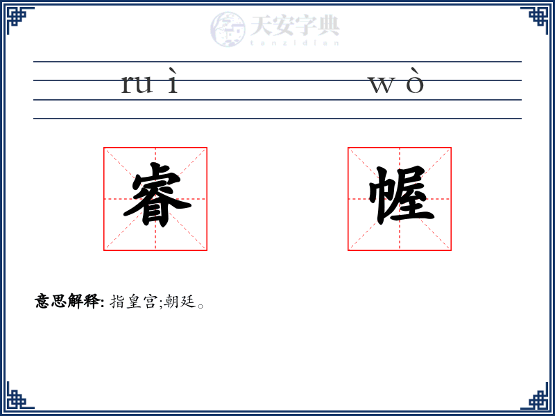 睿幄