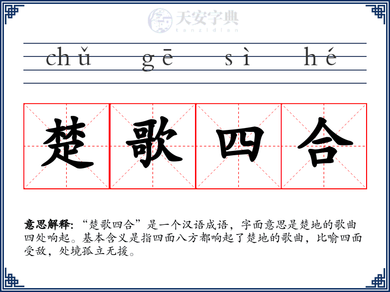 楚歌四合