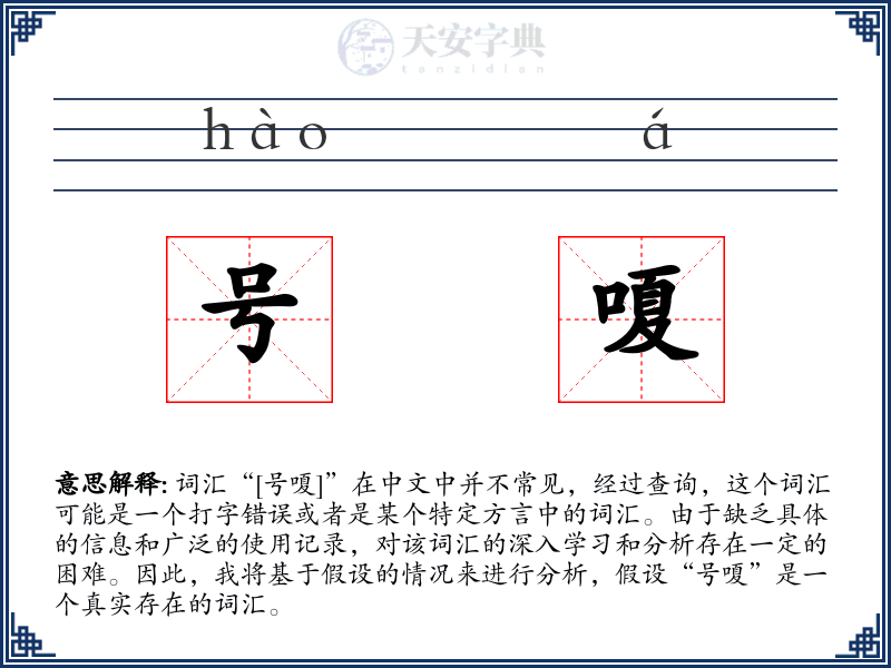 号嗄