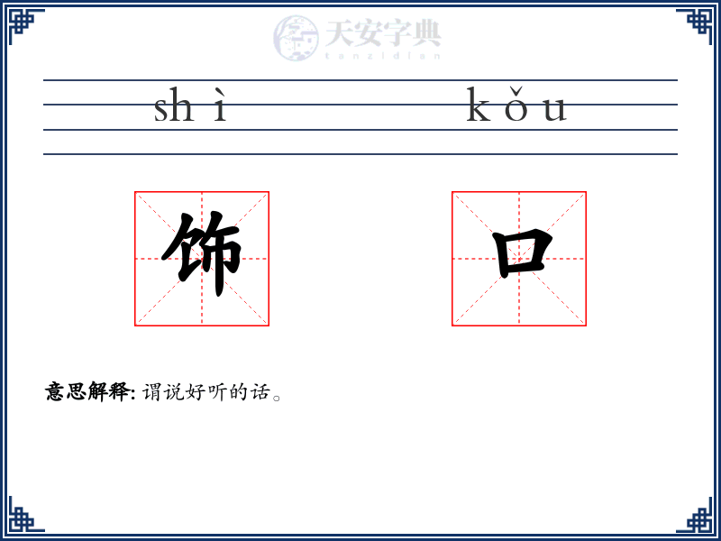 饰口