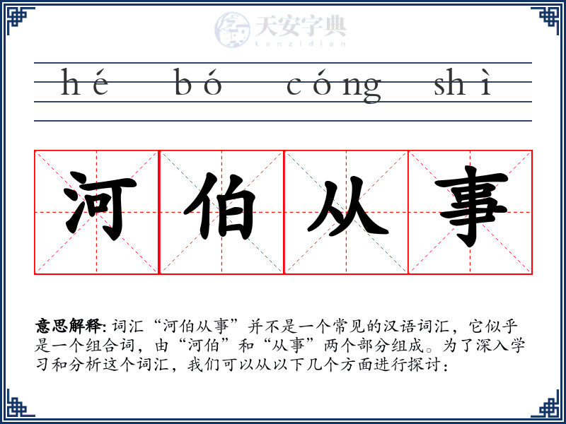 河伯从事
