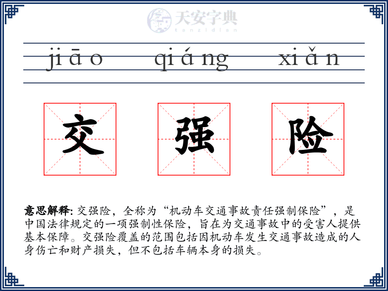 交强险