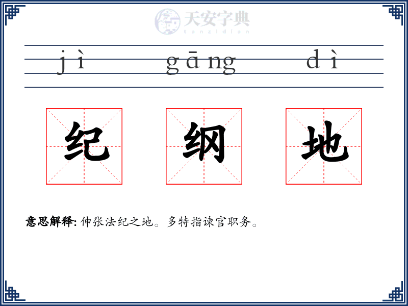 纪纲地