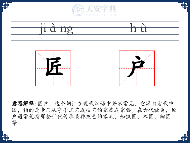 匠户