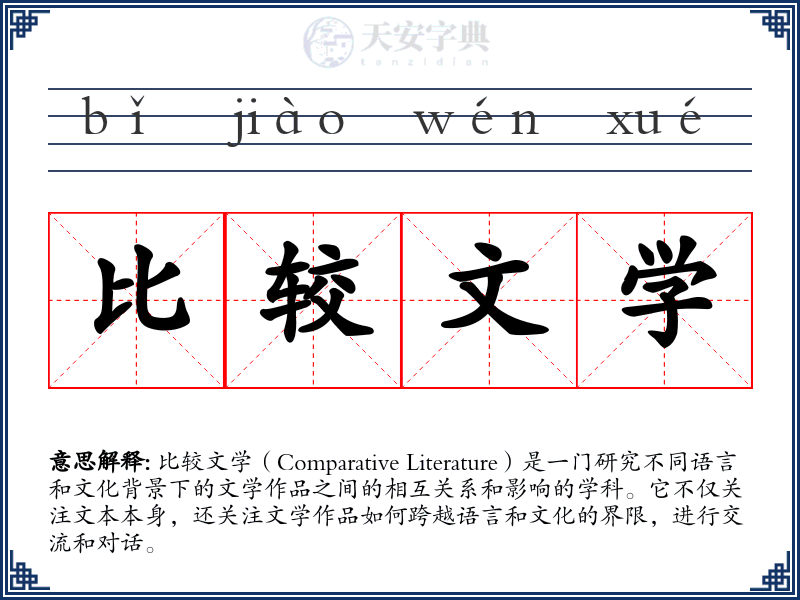 比较文学