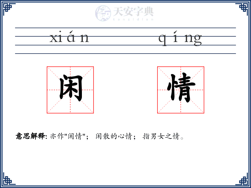 闲情