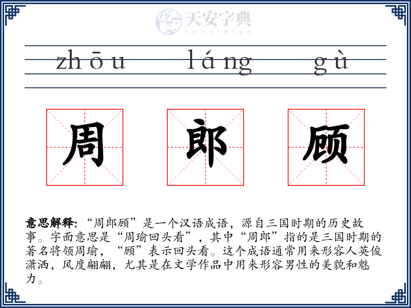 周郎顾