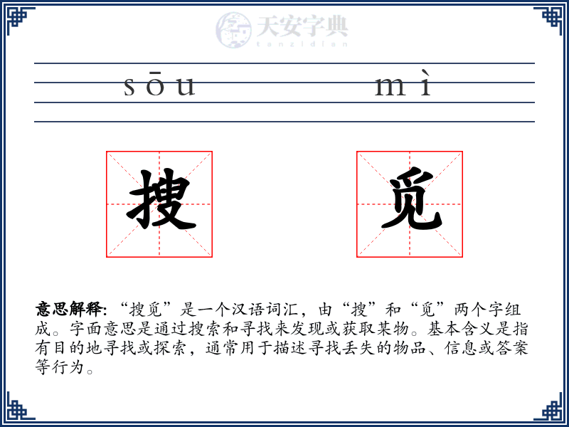 搜觅