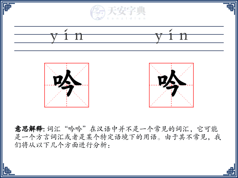 吟吟