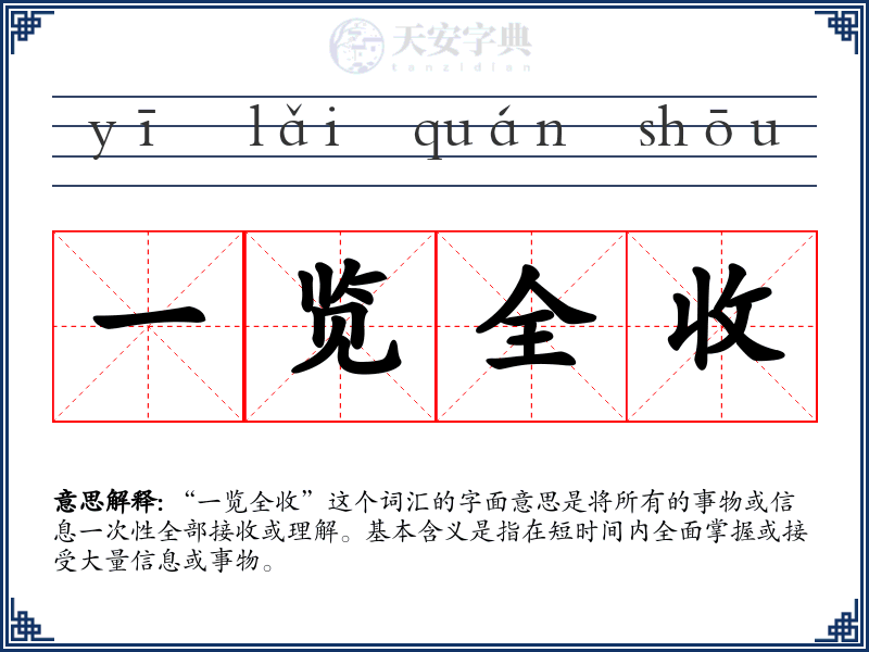 一览全收
