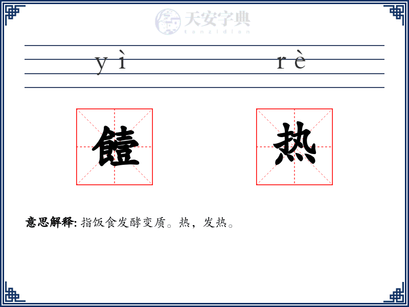 饐热
