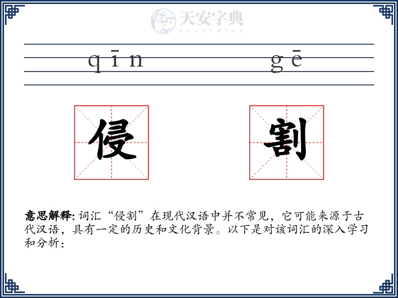侵割