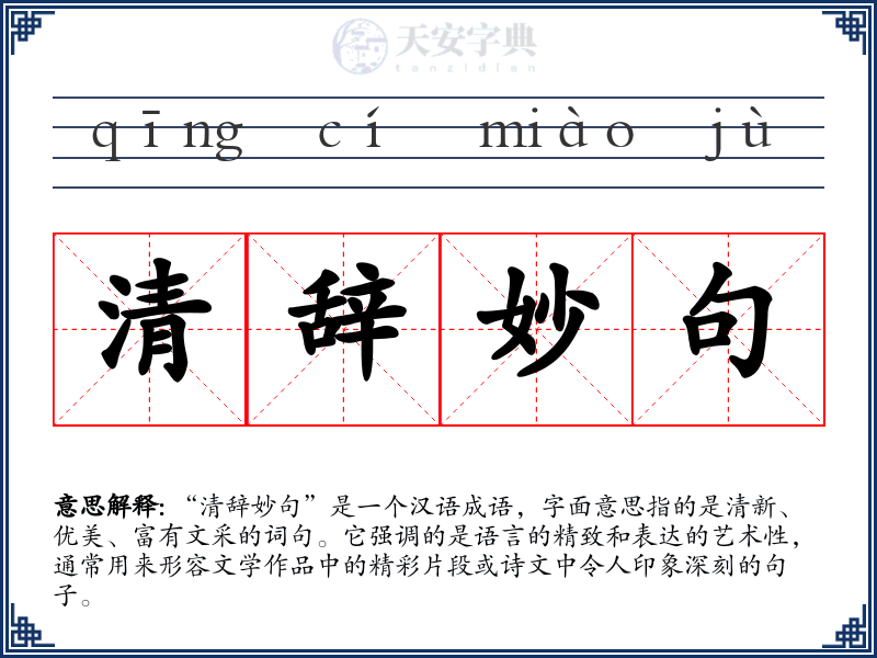清辞妙句