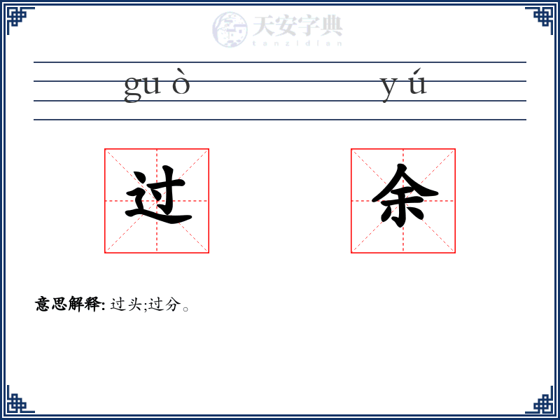 过余