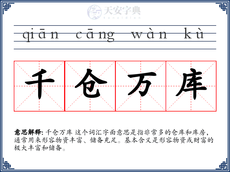 千仓万库