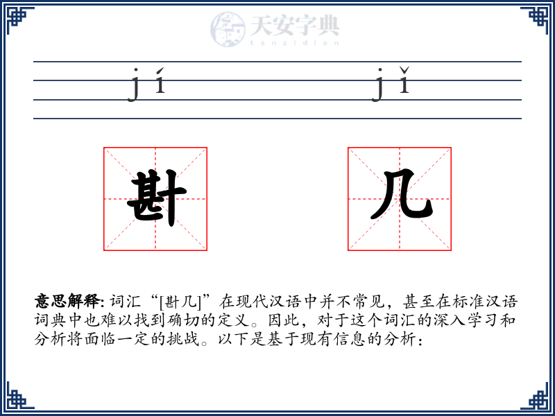 卙几