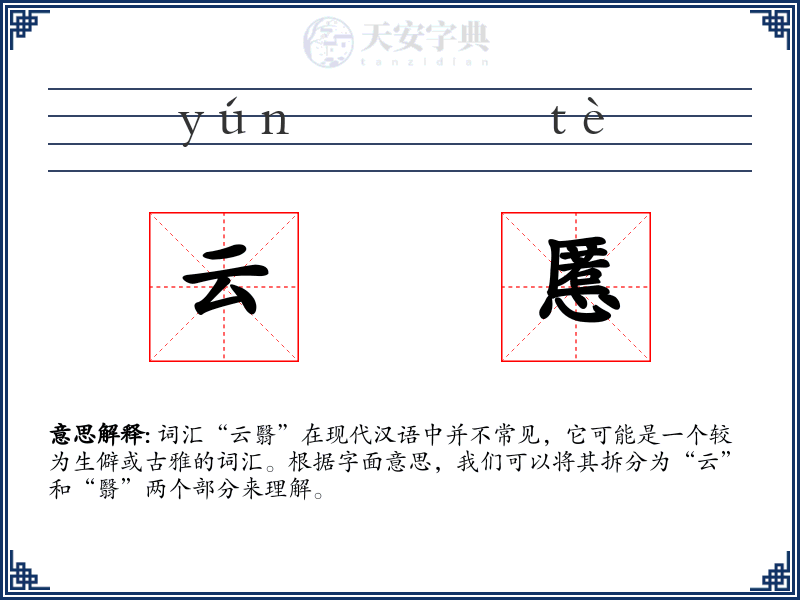 云慝