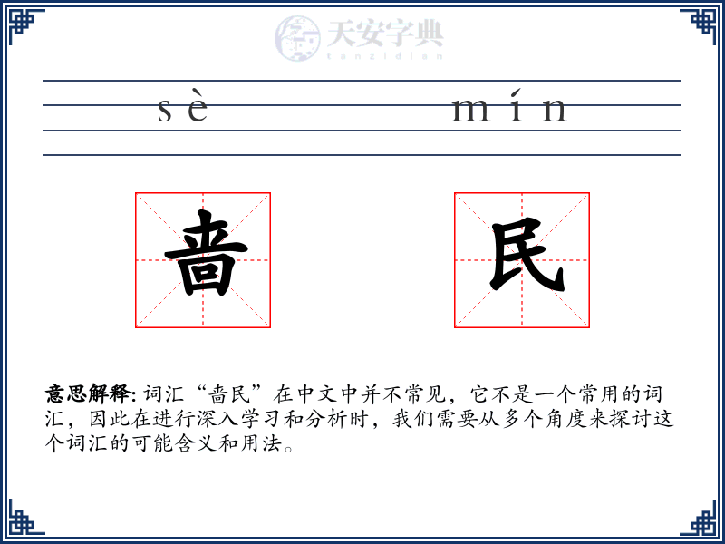 啬民
