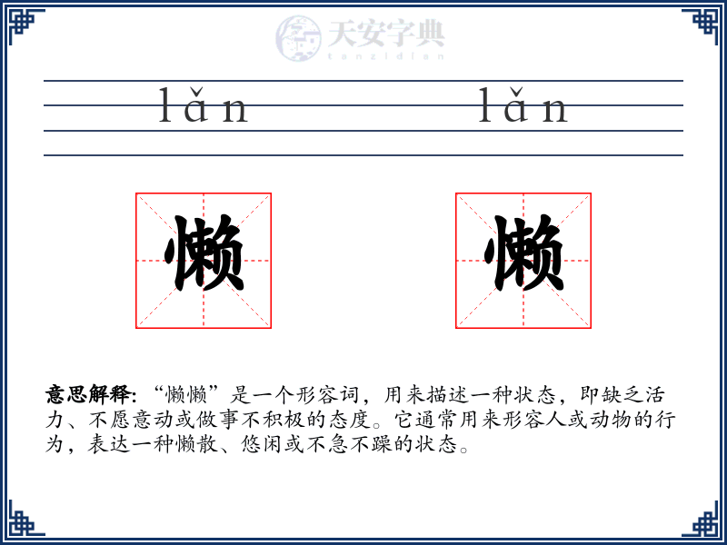 懒懒