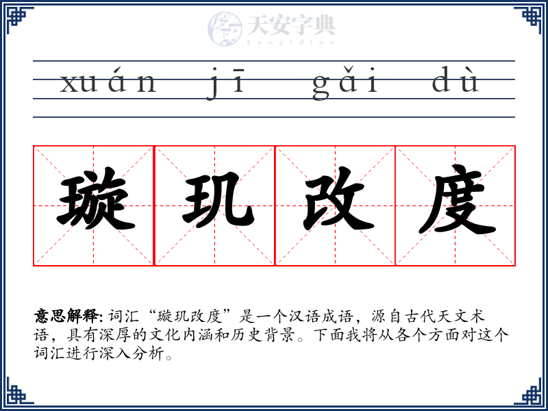 璇玑改度