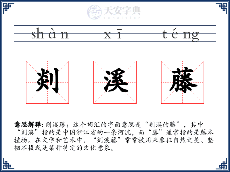 剡溪藤
