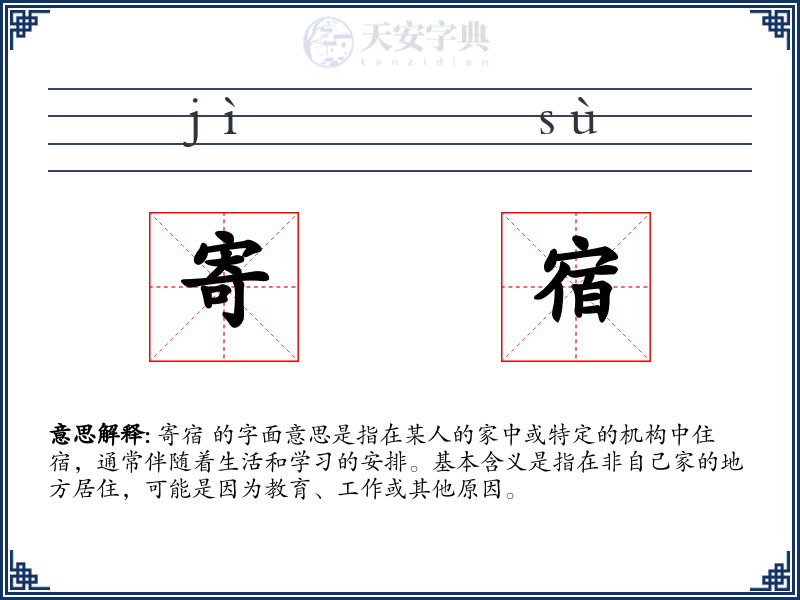 寄宿