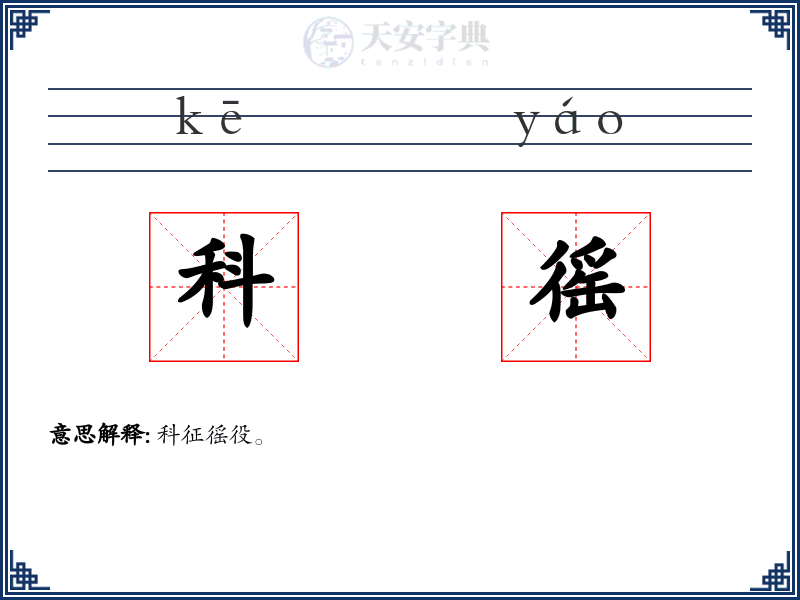 科徭