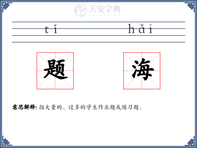 题海