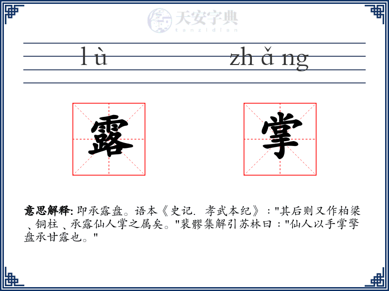 露掌