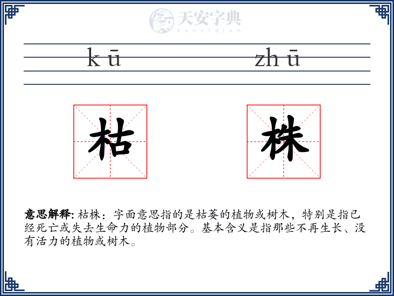 枯株