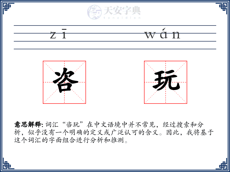咨玩