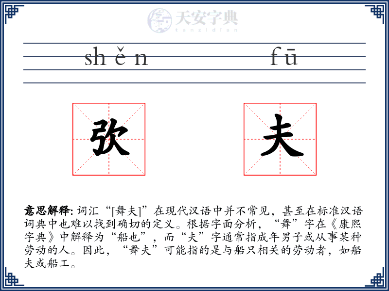 弞夫