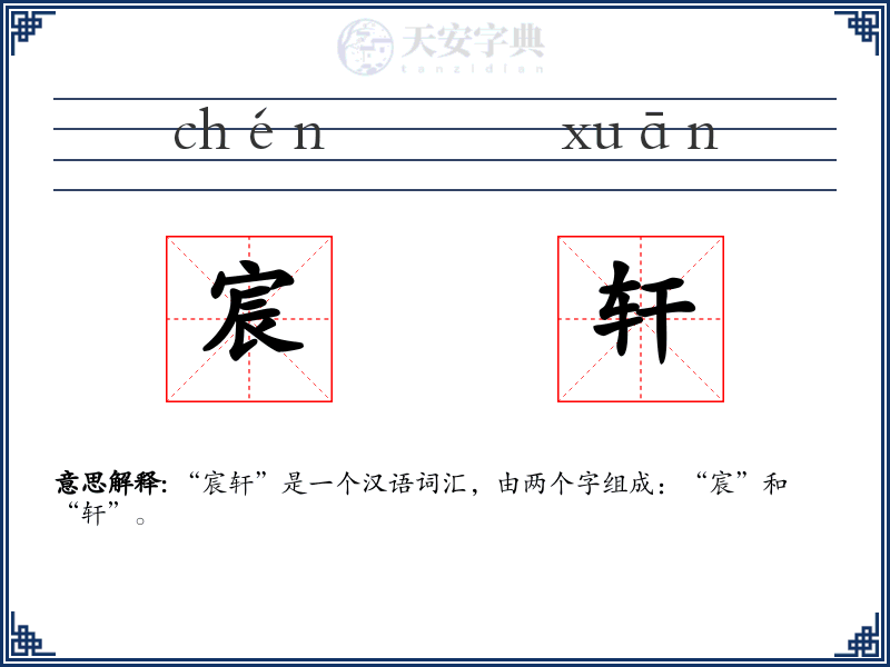 宸轩