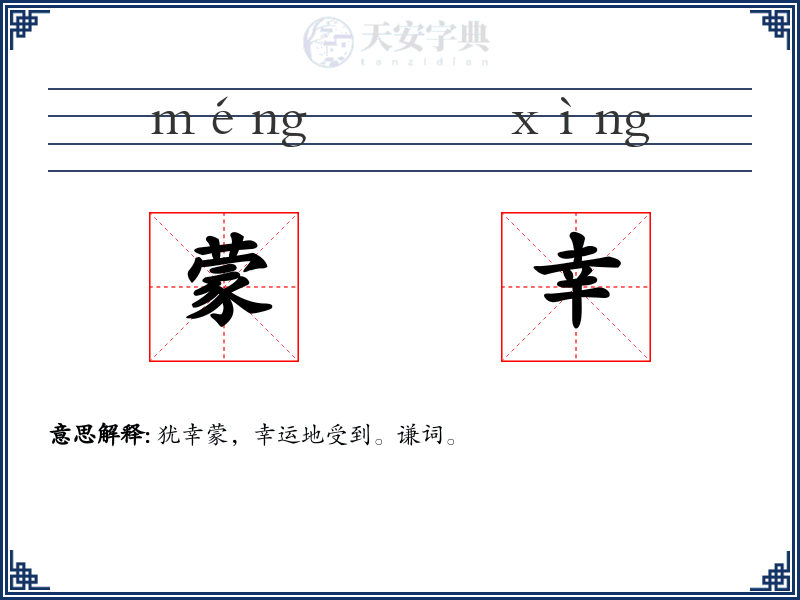 蒙幸