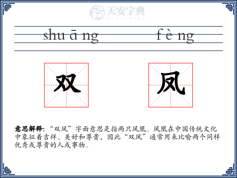 双凤