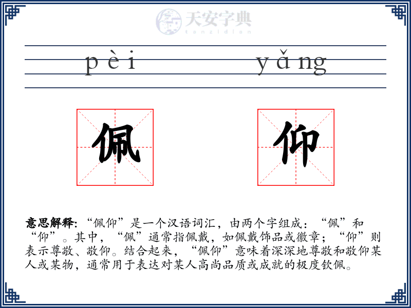 佩仰