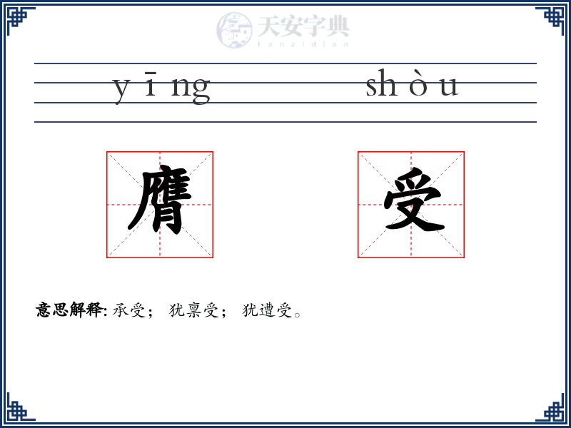 膺受